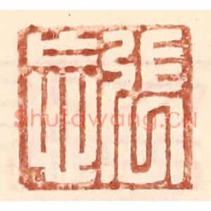明代 王常篆刻印谱《张忘》图片欣赏