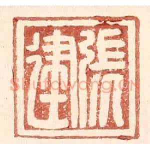 明代 王常篆刻印谱《张建》图片欣赏