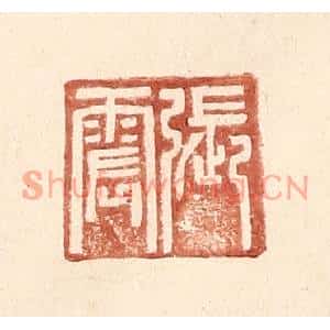 明代 王常篆刻印谱《张震》图片欣赏