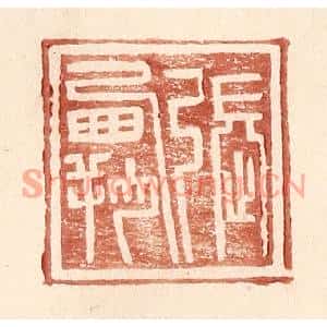 明代 王常篆刻印谱《张霸》图片欣赏