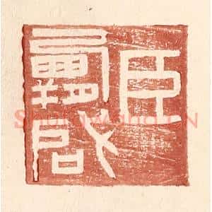 明代 王常篆刻印谱《臣霸啓》图片欣赏
