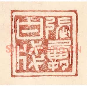 明代 王常篆刻印谱《张霸白牋》图片欣赏