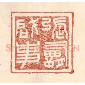 明代 王常篆刻印谱《张霸啓事》图片欣赏