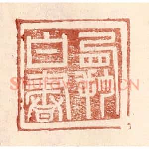 明代 王常篆刻印谱《霸白书》图片欣赏