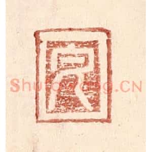 明代 王常篆刻印谱《完》图片欣赏
