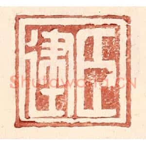 明代 王常篆刻印谱《臣建》图片欣赏