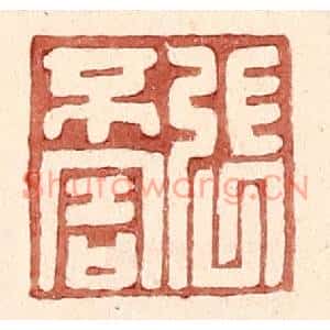 明代 王常篆刻印谱《张不害》图片欣赏