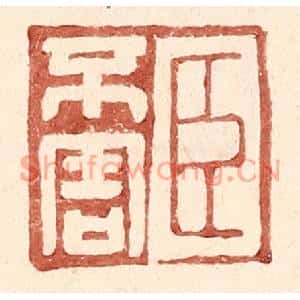 明代 王常篆刻印谱《臣不害》图片欣赏