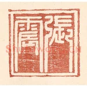 明代 王常篆刻印谱《张震》图片欣赏