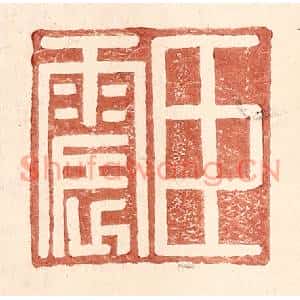 明代 王常篆刻印谱《臣震》图片欣赏