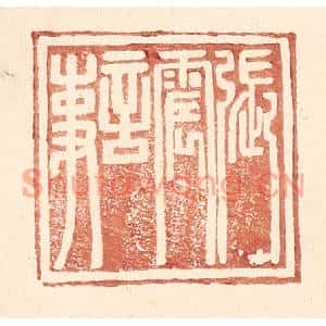 明代 王常篆刻印谱《张震言事》图片欣赏