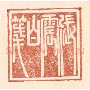 明代 王常篆刻印谱《张震白牋》图片欣赏