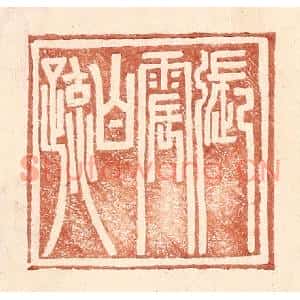 明代 王常篆刻印谱《张震白疏》图片欣赏