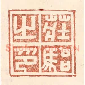 明代 王常篆刻印谱《庄骀之印》图片欣赏