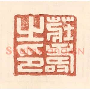 明代 王常篆刻印谱《庄寿之印》图片欣赏