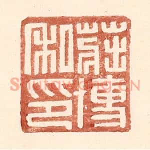 明代 王常篆刻印谱《庄博私印》图片欣赏