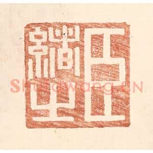 明代 王常篆刻印谱《臣绪之》图片欣赏