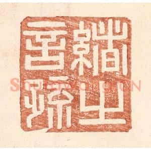 明代 王常篆刻印谱《绪之言疏》图片欣赏