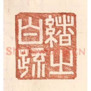 明代 王常篆刻印谱《绪之白疏》图片欣赏
