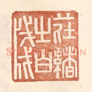 明代 王常篆刻印谱《庄绪之白牋》图片欣赏