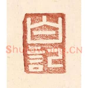 明代 王常篆刻印谱《白记》图片欣赏