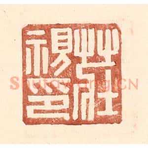 明代 王常篆刻印谱《庄视印》图片欣赏
