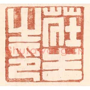 明代 王常篆刻印谱《庄生之印》图片欣赏