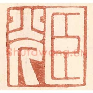 明代 王常篆刻印谱《臣光》图片欣赏