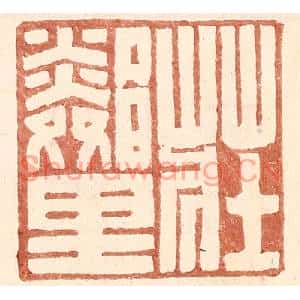 明代 王常篆刻印谱《庄邻里》图片欣赏
