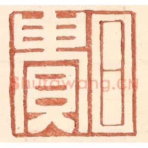 明代 王常篆刻印谱《日贵》图片欣赏