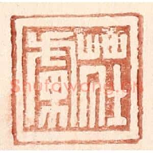 明代 王常篆刻印谱《庄虏》图片欣赏