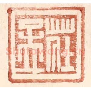 明代 王常篆刻印谱《庄孟》图片欣赏