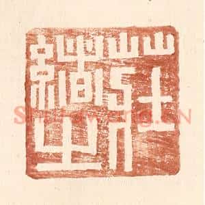 明代 王常篆刻印谱《庄绪之》图片欣赏