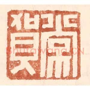 明代 王常篆刻印谱《常贺》图片欣赏