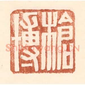 明代 王常篆刻印谱《枪博》图片欣赏