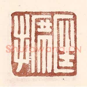 明代 王常篆刻印谱《匡席手》图片欣赏
