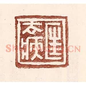 明代 王常篆刻印谱《匡去疾》图片欣赏