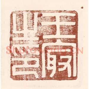 明代 王常篆刻印谱《王㝡之印》图片欣赏