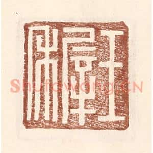 明代 王常篆刻印谱《王稺》图片欣赏