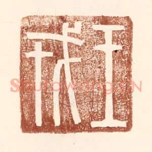 明代 王常篆刻印谱《王戎》图片欣赏