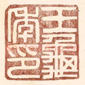 明代 王常篆刻印谱《王龟年印》图片欣赏