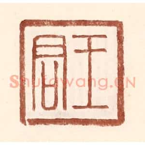 明代 王常篆刻印谱《王君》图片欣赏
