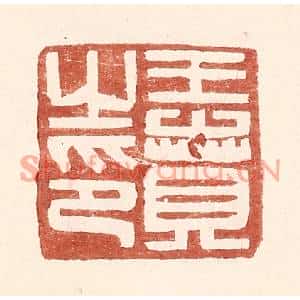 明代 王常篆刻印谱《王贲之印》图片欣赏