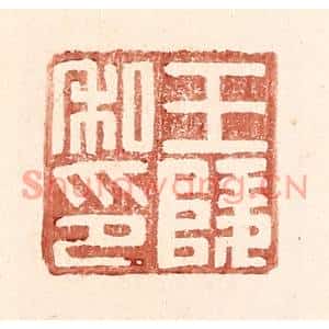 明代 王常篆刻印谱《王陵私印》图片欣赏