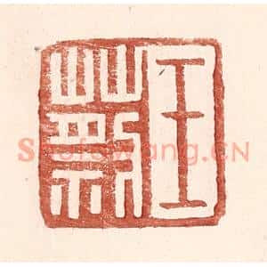 明代 王常篆刻印谱《王蔡》图片欣赏