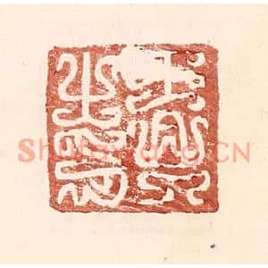 明代 王常篆刻印谱《王兴之印》图片欣赏