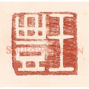 明代 王常篆刻印谱《王丰》图片欣赏