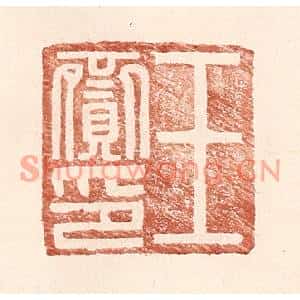 明代 王常篆刻印谱《王赍印》图片欣赏