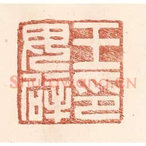 明代 王常篆刻印谱《王毋辟印》图片欣赏