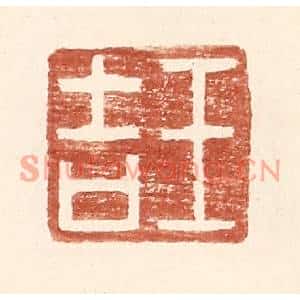 明代 王常篆刻印谱《王吉》图片欣赏